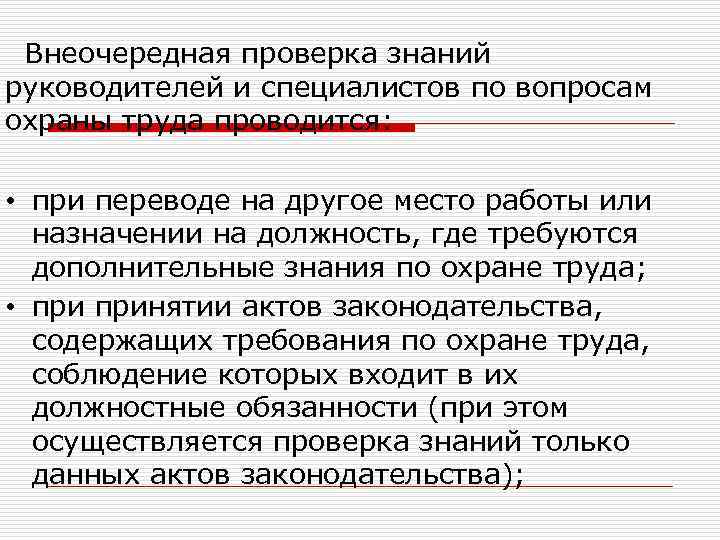 В каком случае проводится внеочередная проверка знаний. Внеочередная проверка знаний по охране труда. Внеочередная проверка знаний руководителей и специалистов. Причины внеочередной проверки знаний. Проверка знаний требований охраны труда.