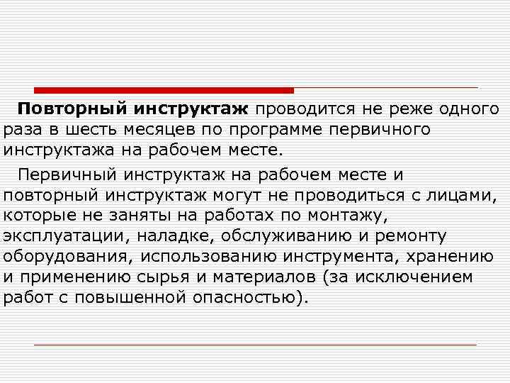 Повторный инструктаж на рабочем месте. Повторный инструктаж проводится не реже одного раза. Повторный инструктаж проводится. Повторный инструктаж проводится не реже 1 раза в _____ мес. Лицо, проводившее повторный инструктаж на рабочем месте:.