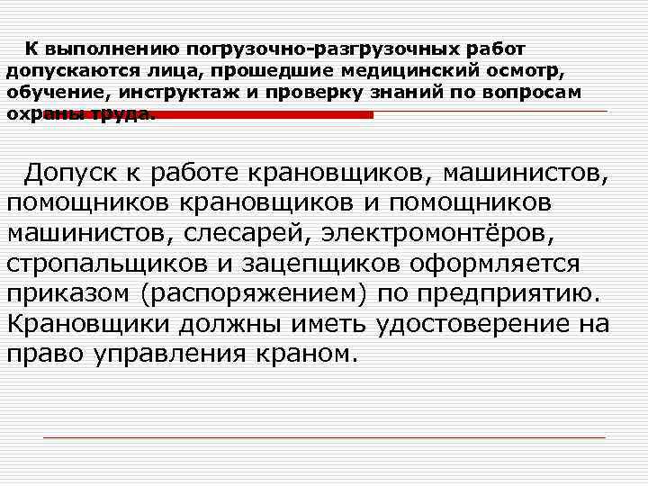 Лица допускаются к работе на объектах защиты