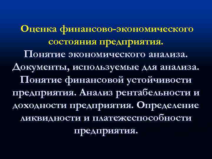 Оценка финансово-экономического состояния предприятия. Понятие экономического анализа. Документы, используемые для анализа. Понятие финансовой устойчивости