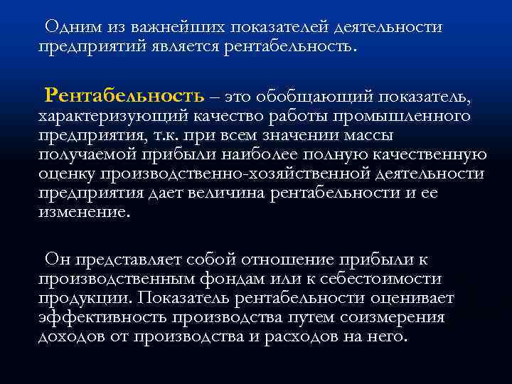 Одним из важнейших показателей деятельности предприятий является рентабельность. Рентабельность – это обобщающий показатель, характеризующий