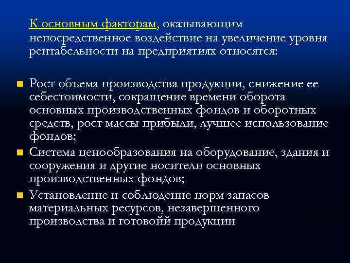 К основным факторам, оказывающим непосредственное воздействие на увеличение уровня рентабельности на предприятиях относятся: n