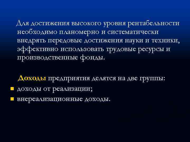 Для достижения высокого уровня рентабельности необходимо планомерно и систематически внедрять передовые достижения науки и