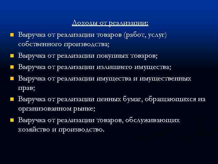 n n n Доходы от реализации: Выручка от реализации товаров (работ, услуг) собственного производства;