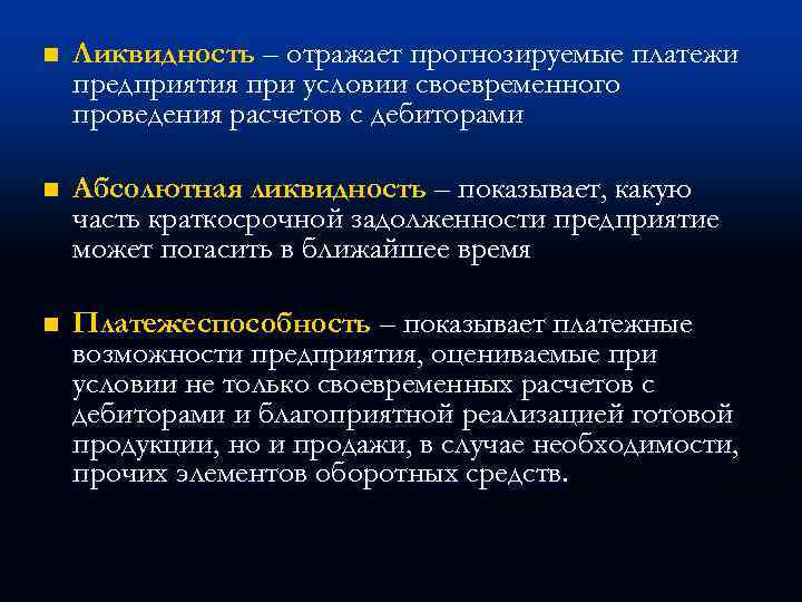 n Ликвидность – отражает прогнозируемые платежи предприятия при условии своевременного проведения расчетов с дебиторами