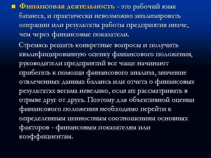 n Финансовая деятельность - это рабочий язык бизнеса, и практически невозможно анализировать операции или