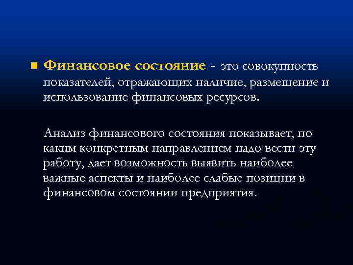 n Финансовое состояние - это совокупность показателей, отражающих наличие, размещение и использование финансовых ресурсов.