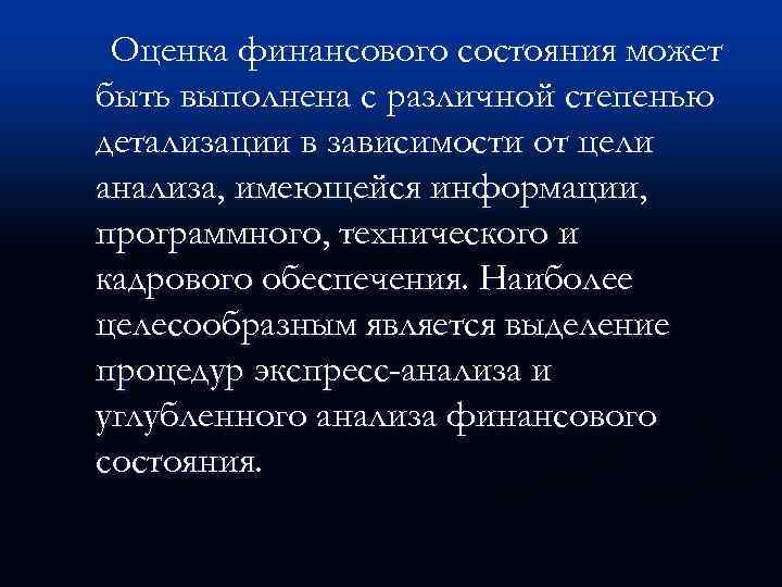 Оценка финансового состояния может быть выполнена с различной степенью детализации в зависимости от цели