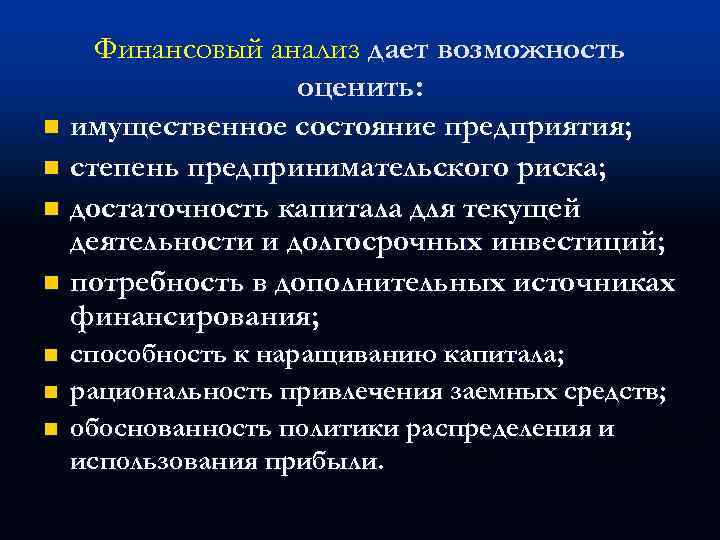 Финансовый анализ дает возможность оценить: n имущественное состояние предприятия; n степень предпринимательского риска; n