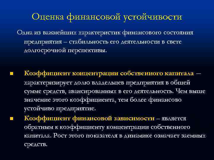Оценка финансовой устойчивости Одна из важнейших характеристик финансового состояния предприятия – стабильность его деятельности