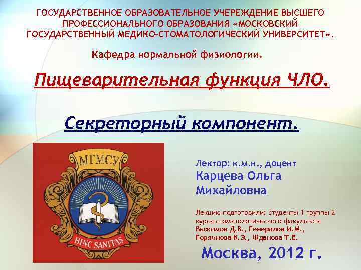 ГОСУДАРСТВЕННОЕ ОБРАЗОВАТЕЛЬНОЕ УЧЕРЕЖДЕНИЕ ВЫСШЕГО ПРОФЕССИОНАЛЬНОГО ОБРАЗОВАНИЯ «МОСКОВСКИЙ ГОСУДАРСТВЕННЫЙ МЕДИКО-СТОМАТОЛОГИЧЕСКИЙ УНИВЕРСИТЕТ» . Кафедра нормальной физиологии.