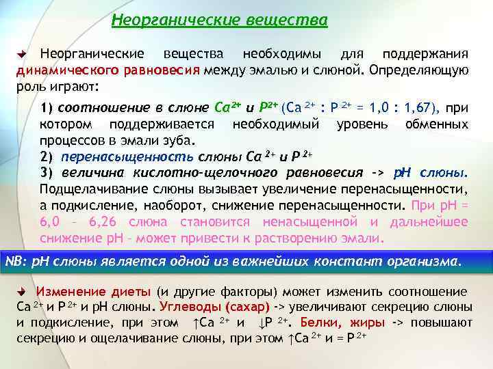 Неорганические вещества необходимы для поддержания динамического равновесия между эмалью и слюной. Определяющую роль играют: