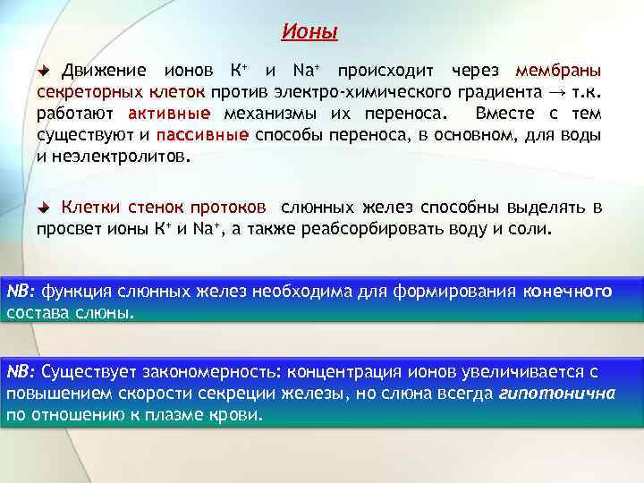 Ионы Движение ионов К+ и Na+ происходит через мембраны секреторных клеток против электро-химического градиента