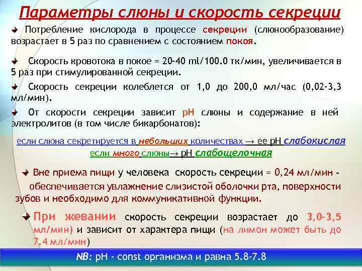 Параметры слюны и скорость секреции Потребление кислорода в процессе секреции (слюнообразование) возрастает в 5