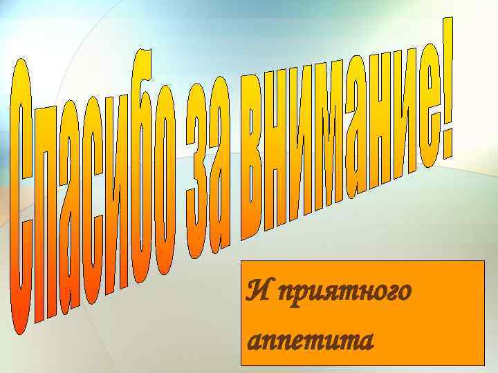 И приятного аппетита 