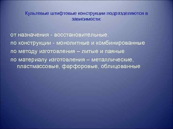 Культевые штифтовые конструкции подразделяются в зависимости: от назначения - восстановительные. по конструкции - монолитные