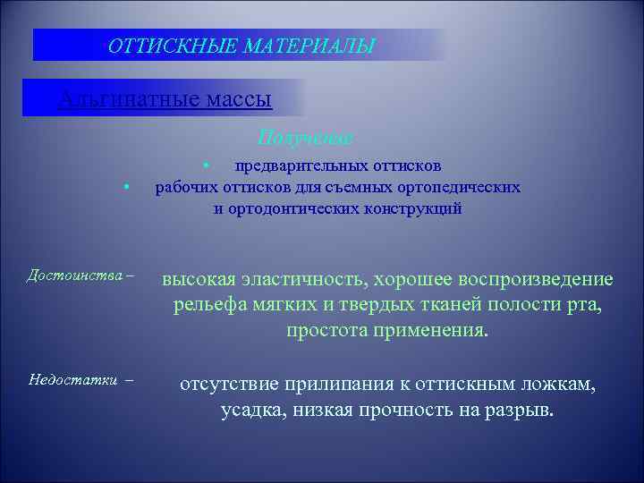 ОТТИСКНЫЕ МАТЕРИАЛЫ Альгинатные массы Получение • • предварительных оттисков рабочих оттисков для съемных ортопедических