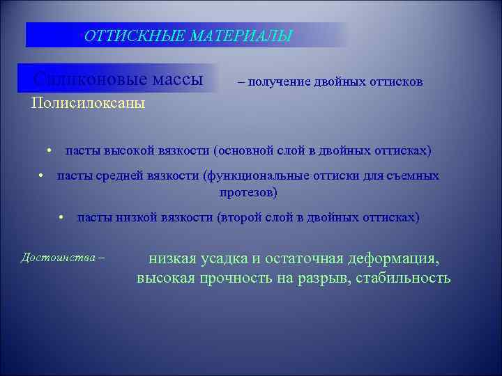 ОТТИСКНЫЕ МАТЕРИАЛЫ Силиконовые массы – получение двойных оттисков Полисилоксаны • пасты высокой вязкости (основной