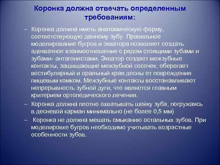 Коронка должна отвечать определенным требованиям: – Коронка должна иметь анатомическую форму, соответствующую данному зубу.
