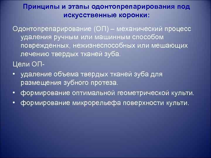 Принципы и этапы одонтопрепарирования под искусственные коронки: Одонтопрепарирование (ОП) – механический процесс удаления ручным