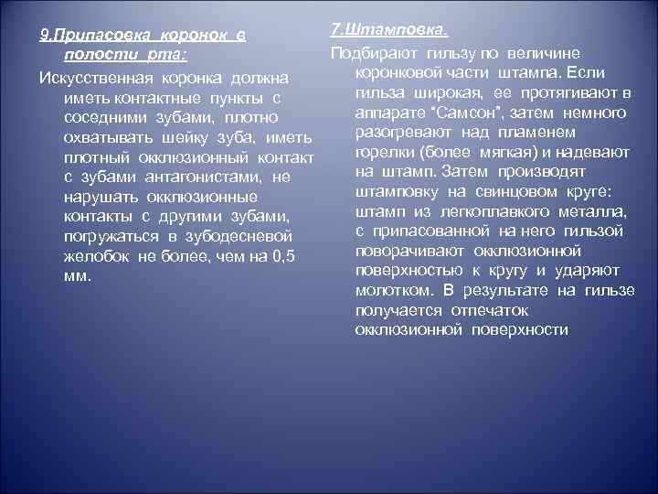 7. Штамповка. 9. Припасовка коронок в Подбирают гильзу по величине полости рта: коронковой части