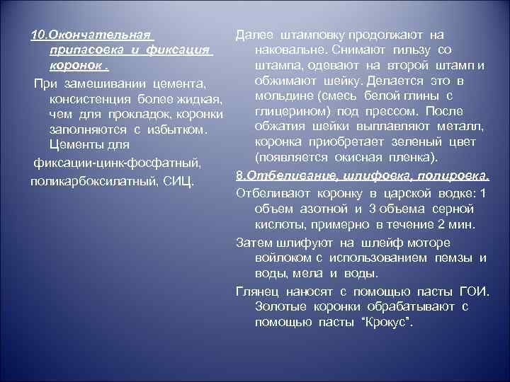 10. Окончательная Далее штамповку продолжают на припасовка и фиксация наковальне. Снимают гильзу со коронок.