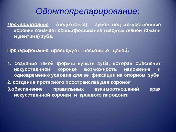 Одонтопрепарирование: Препарирование (подготовка) зубов под искусственные коронки означает сошлифовывание твердых тканей (эмали и дентина)