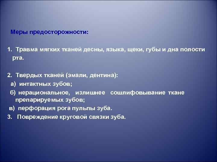 Меры предосторожности: 1. Травма мягких тканей десны, языка, щеки, губы и дна полости рта.