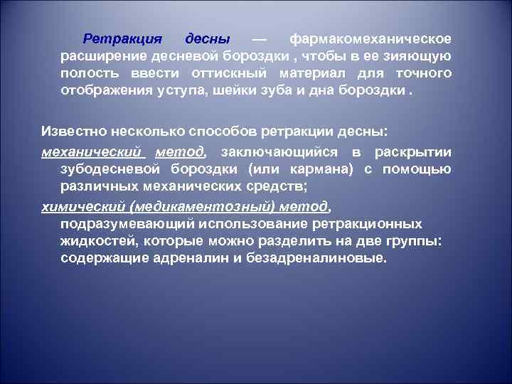 Ретракция десны — фармакомеханическое расширение десневой бороздки , чтобы в ее зияющую полость ввести