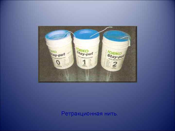Ретракционная нить. 