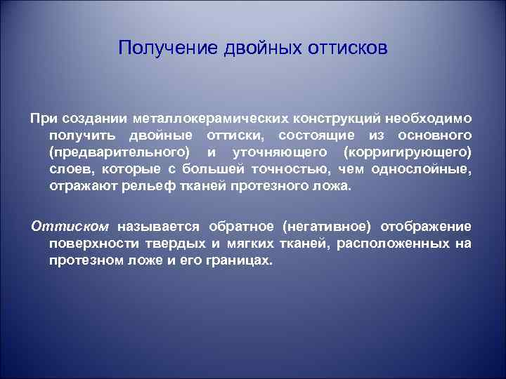 Получение двойных оттисков При создании металлокерамических конструкций необходимо получить двойные оттиски, состоящие из основного