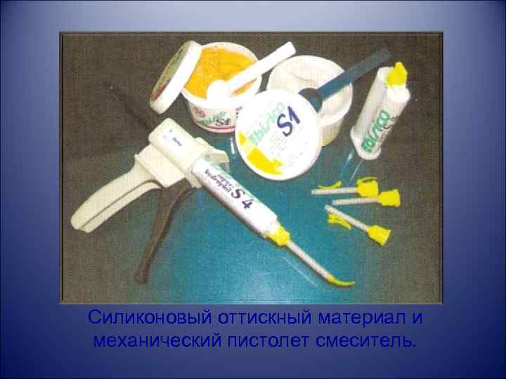 Силиконовый оттискный материал и механический пистолет смеситель. 