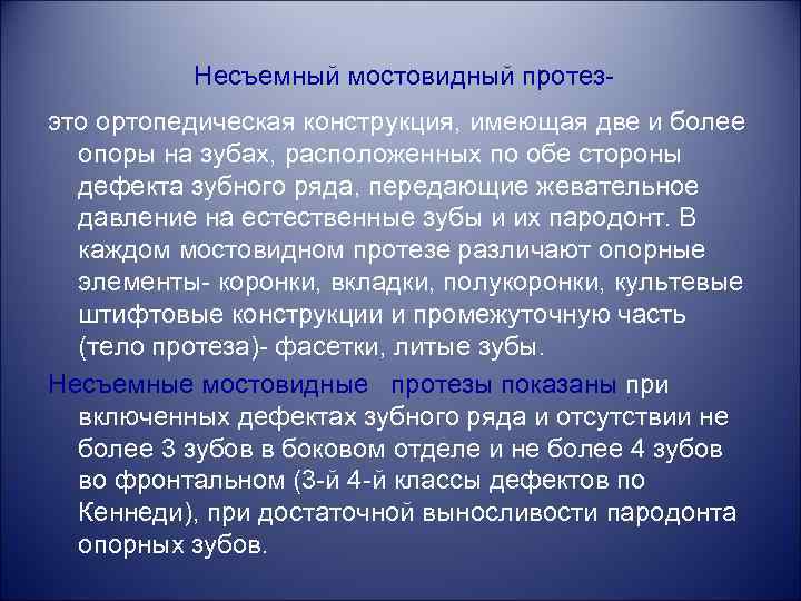  Несъемный мостовидный протез- это ортопедическая конструкция, имеющая две и более опоры на зубах,