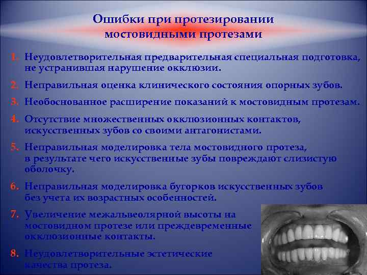 Ошибки протезировании мостовидными протезами 1. Неудовлетворительная предварительная специальная подготовка, не устранившая нарушение окклюзии. 2.