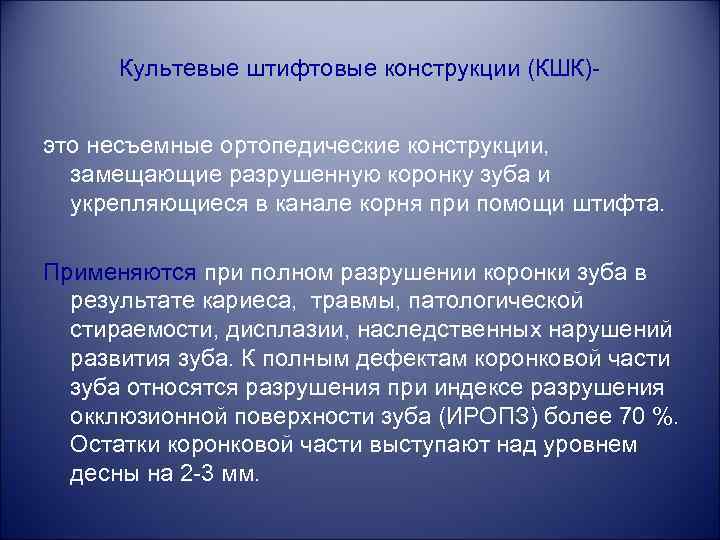 Культевые штифтовые конструкции (КШК)это несъемные ортопедические конструкции, замещающие разрушенную коронку зуба и укрепляющиеся в
