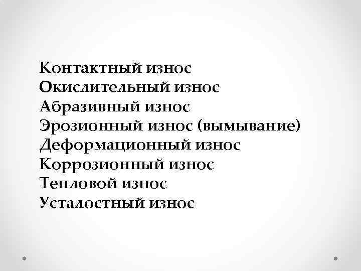 Контактный износ Окислительный износ Абразивный износ Эрозионный износ (вымывание) Деформационный износ Коррозионный износ Тепловой