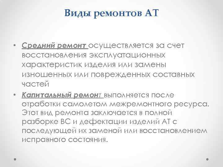 Виды ремонтов АТ • Средний ремонт осуществляется за счет восстановления эксплуатационных характеристик изделия или