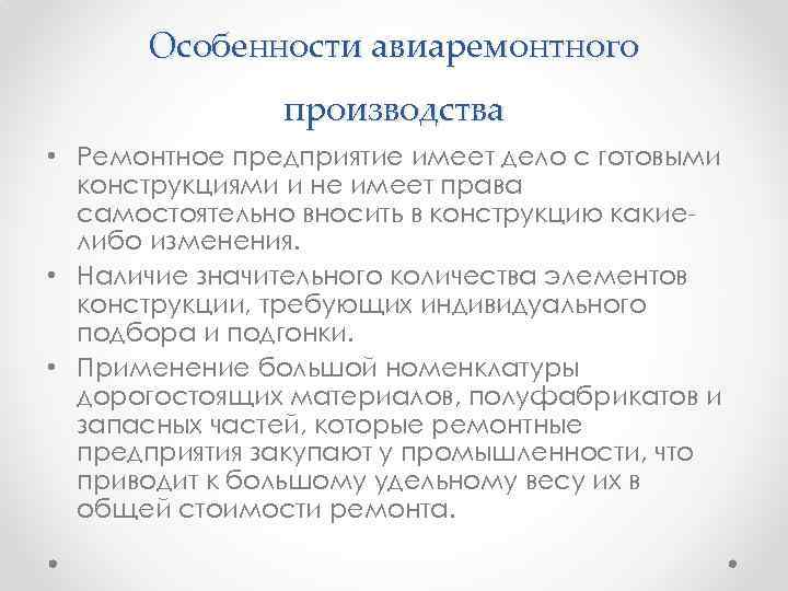 Особенности авиаремонтного производства • Ремонтное предприятие имеет дело с готовыми конструкциями и не имеет