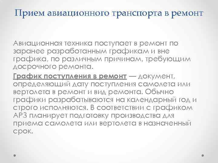 Прием авиационного транспорта в ремонт Авиационная техника поступает в ремонт по заранее разработанным графикам