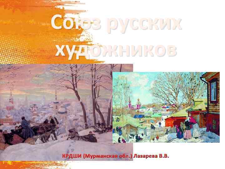 Союз русских художников КРДШИ (Мурманская обл. ) Лазарева В. В. 