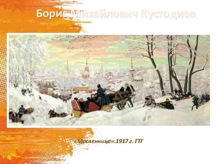 Борис Михайлович Кустодиев «Масленница» . 1917 г. ГТГ 