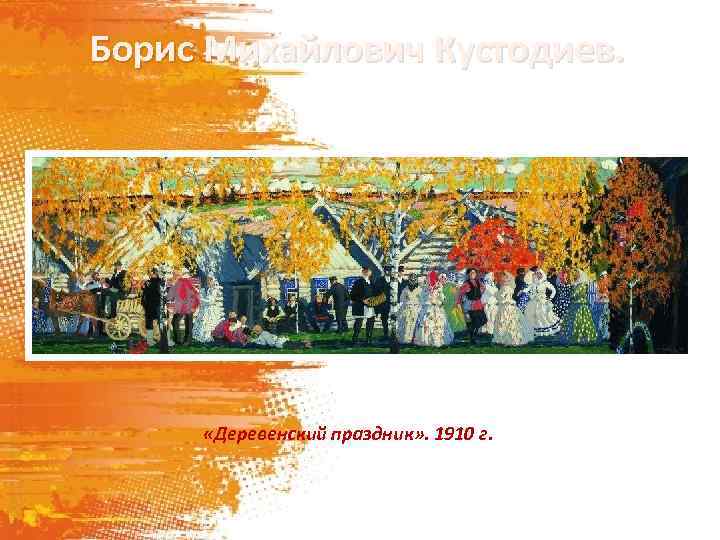 Борис Михайлович Кустодиев. «Деревенский праздник» . 1910 г. 