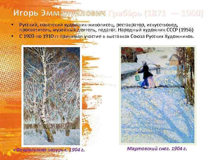 И горь Эммануи лович Граба рь (1871 — 1960) • • Русский, советский художник-живописец,