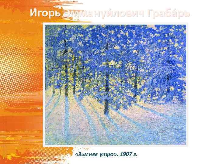 И горь Эммануи лович Граба рь «Зимнее утро» . 1907 г. 