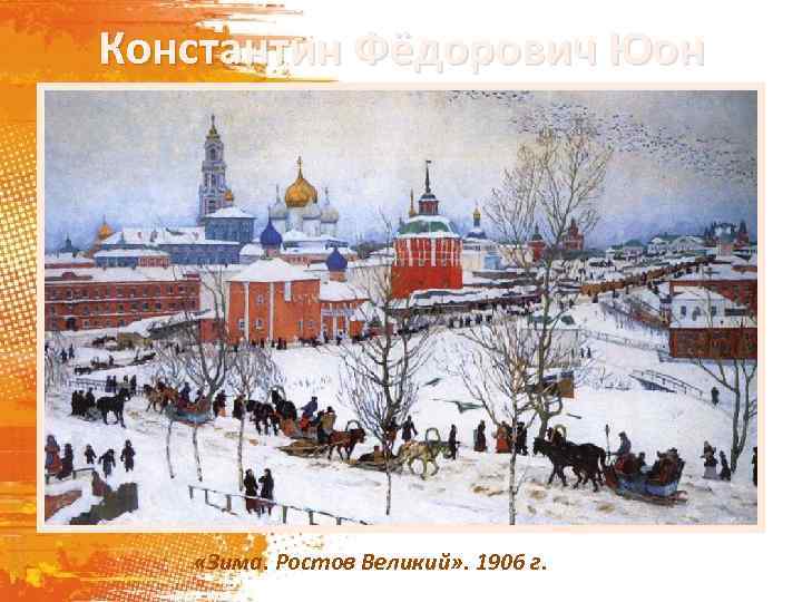 Константин Фёдорович Юон «Зима. Ростов Великий» . 1906 г. 