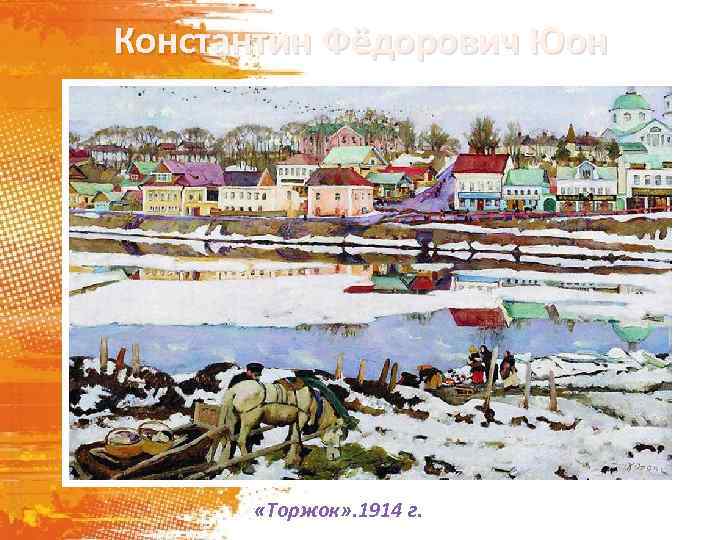 Константин Фёдорович Юон «Торжок» . 1914 г. 
