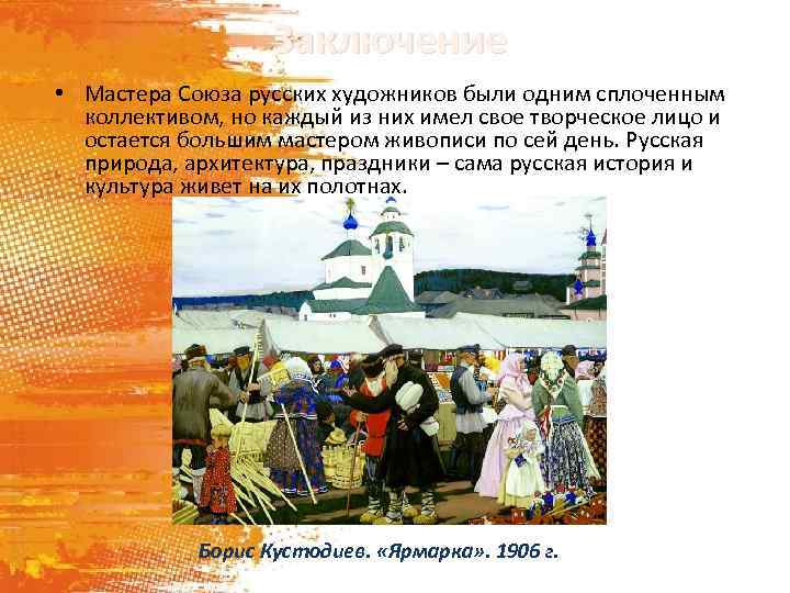 Заключение • Мастера Союза русских художников были одним сплоченным коллективом, но каждый из них