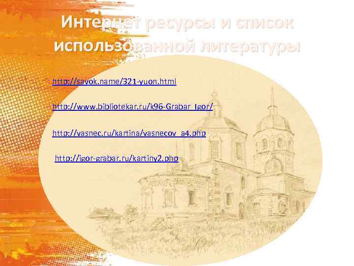 Интернет ресурсы и список использованной литературы http: //savok. name/321 -yuon. html http: //www. bibliotekar.