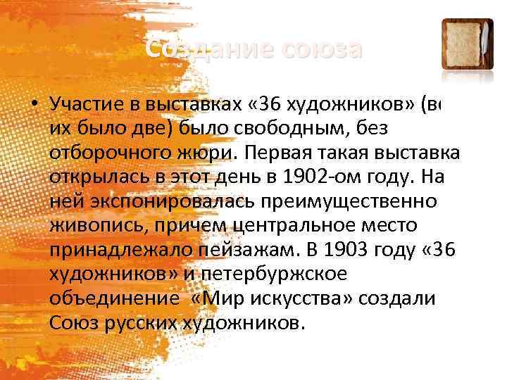 Создание союза • Участие в выставках « 36 художников» (всего их было две) было
