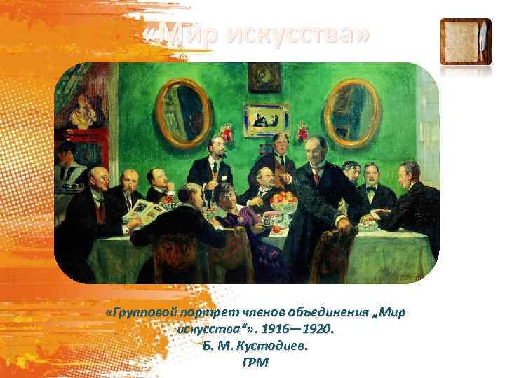  «Мир искусства» «Групповой портрет членов объединения „Мир искусства“» . 1916— 1920. Б. М.